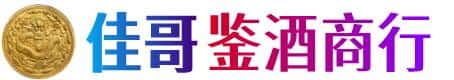 大兴安岭漠河市佳哥鉴酒商行